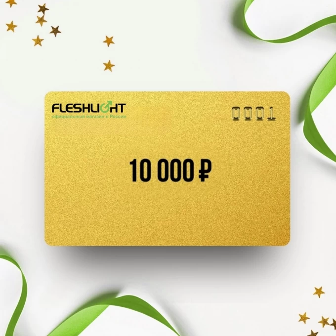 Подарочный сертификат FLESHLIGHT на 10 000 FL10 Подарочный сертификат FLESHLIGHT на 10 000 FL10