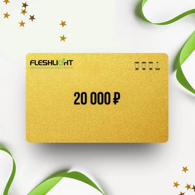 Подарочный сертификат FLESHLIGHT на 20 000 FL20 Подарочный сертификат FLESHLIGHT на 20 000 FL20